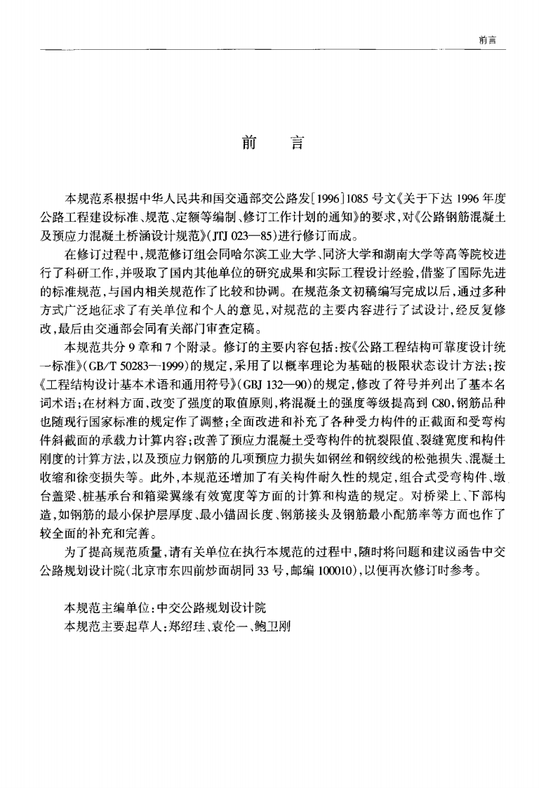JTG D62-2004 路钢筋混凝土及预应力混凝土桥涵设计规范.pdf 第5页