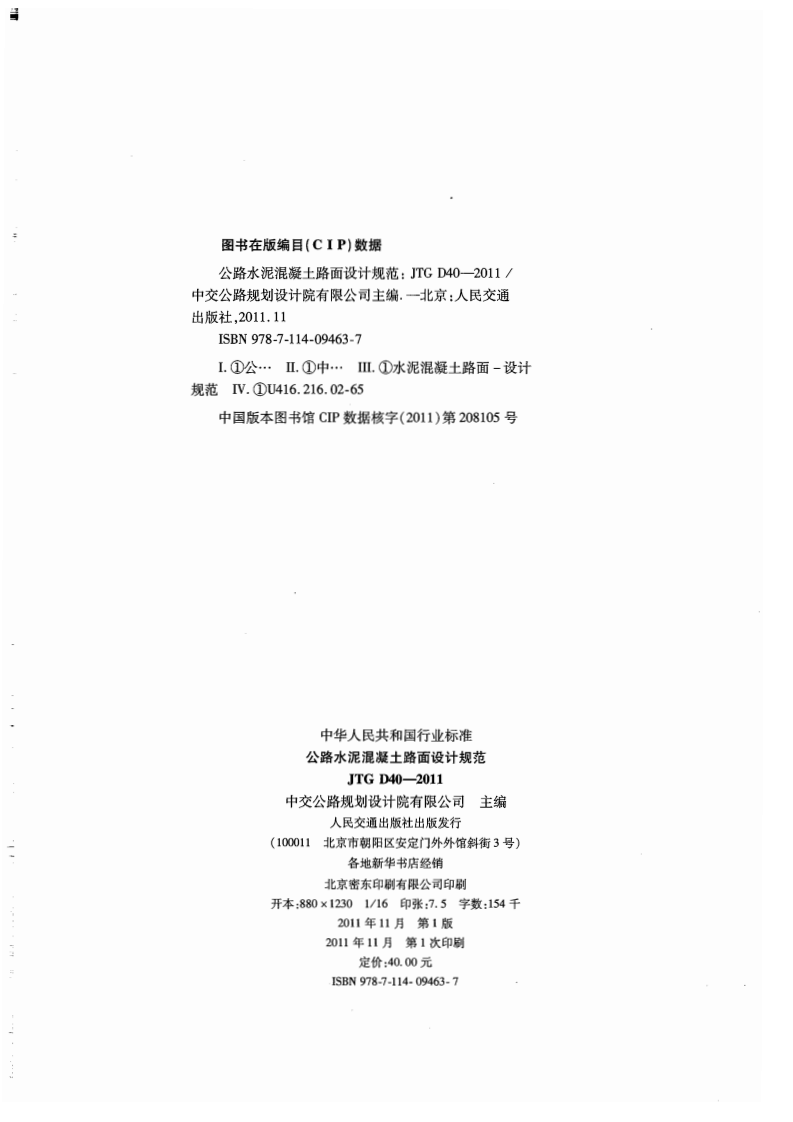 JTG D40-2011 路水泥混凝土路面设计规范.pdf 第2页