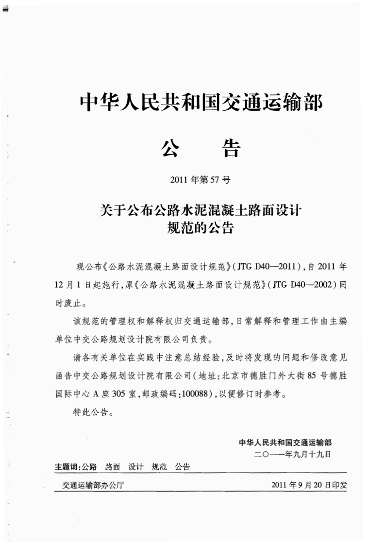 JTG D40-2011 路水泥混凝土路面设计规范.pdf 第3页