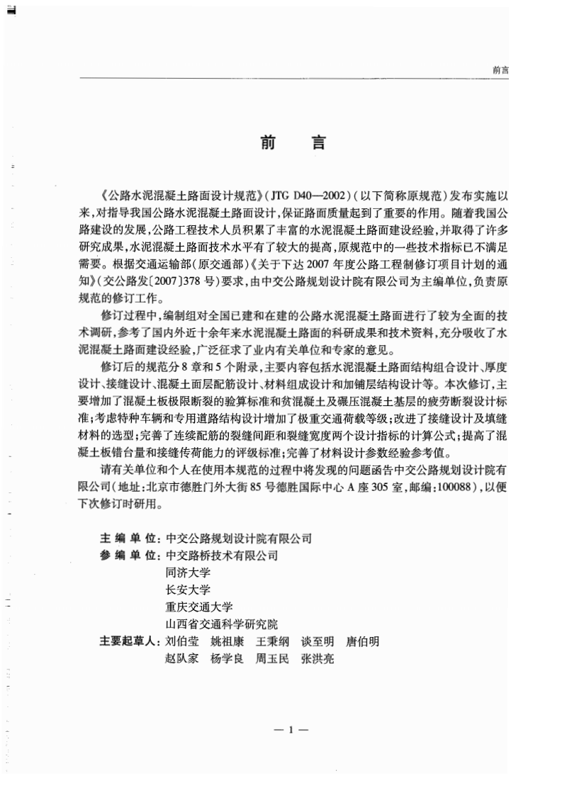 JTG D40-2011 路水泥混凝土路面设计规范.pdf 第5页