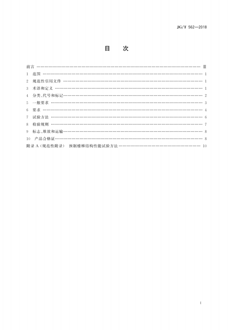 JGT562-2018 预制混凝土楼梯.pdf 第3页