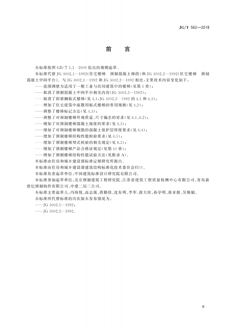 JGT562-2018 预制混凝土楼梯.pdf 第5页
