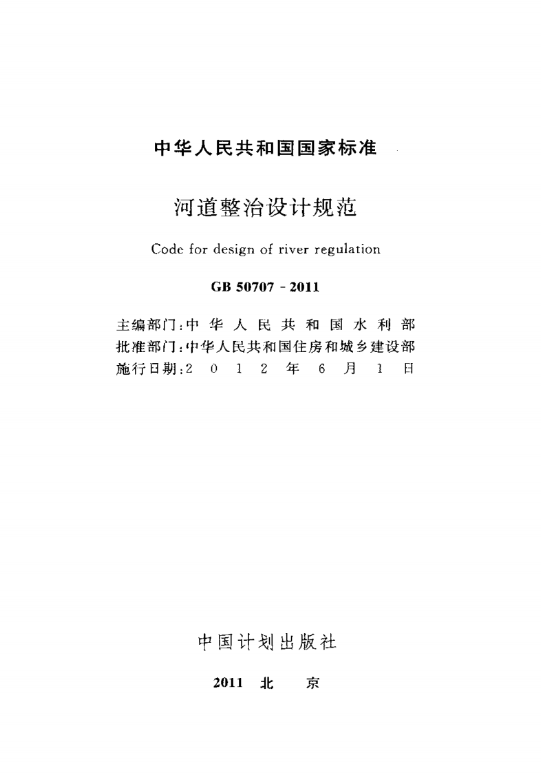 GB50707-2011 河道整治设计规范.pdf 第2页