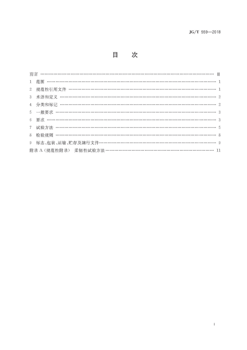 JGT559-2018 建筑用免烧釉面装饰板.pdf 第3页