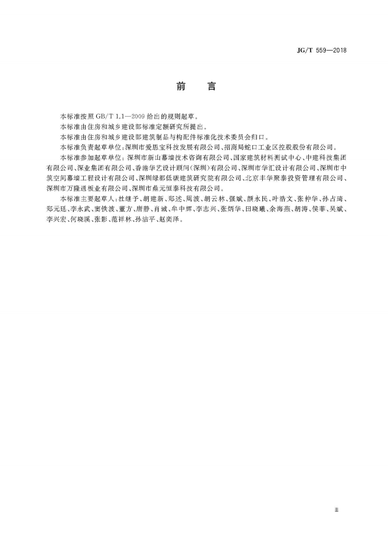 JGT559-2018 建筑用免烧釉面装饰板.pdf 第5页