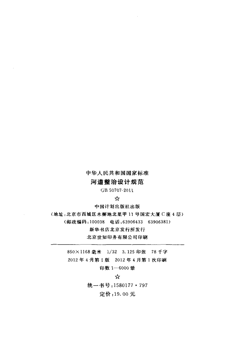 GB50707-2011 河道整治设计规范.pdf 第3页