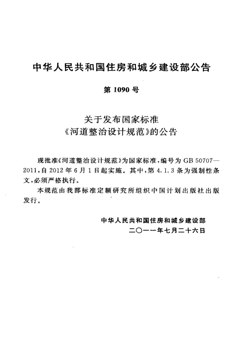 GB50707-2011 河道整治设计规范.pdf 第4页