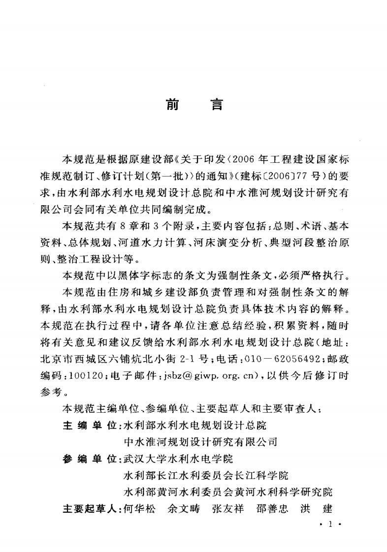 GB50707-2011 河道整治设计规范.pdf 第5页