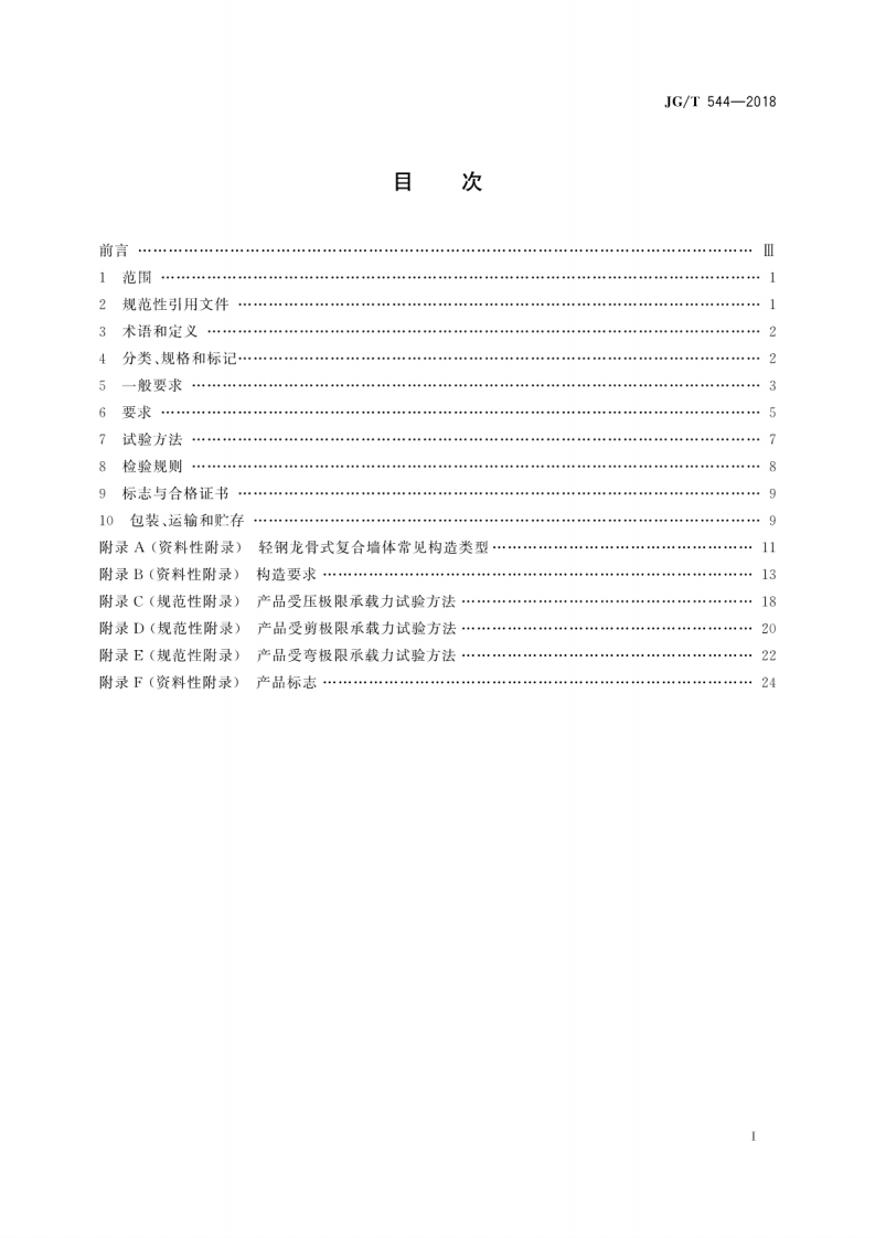 JGT544-2018 轻钢龙骨式复合墙体.pdf 第3页