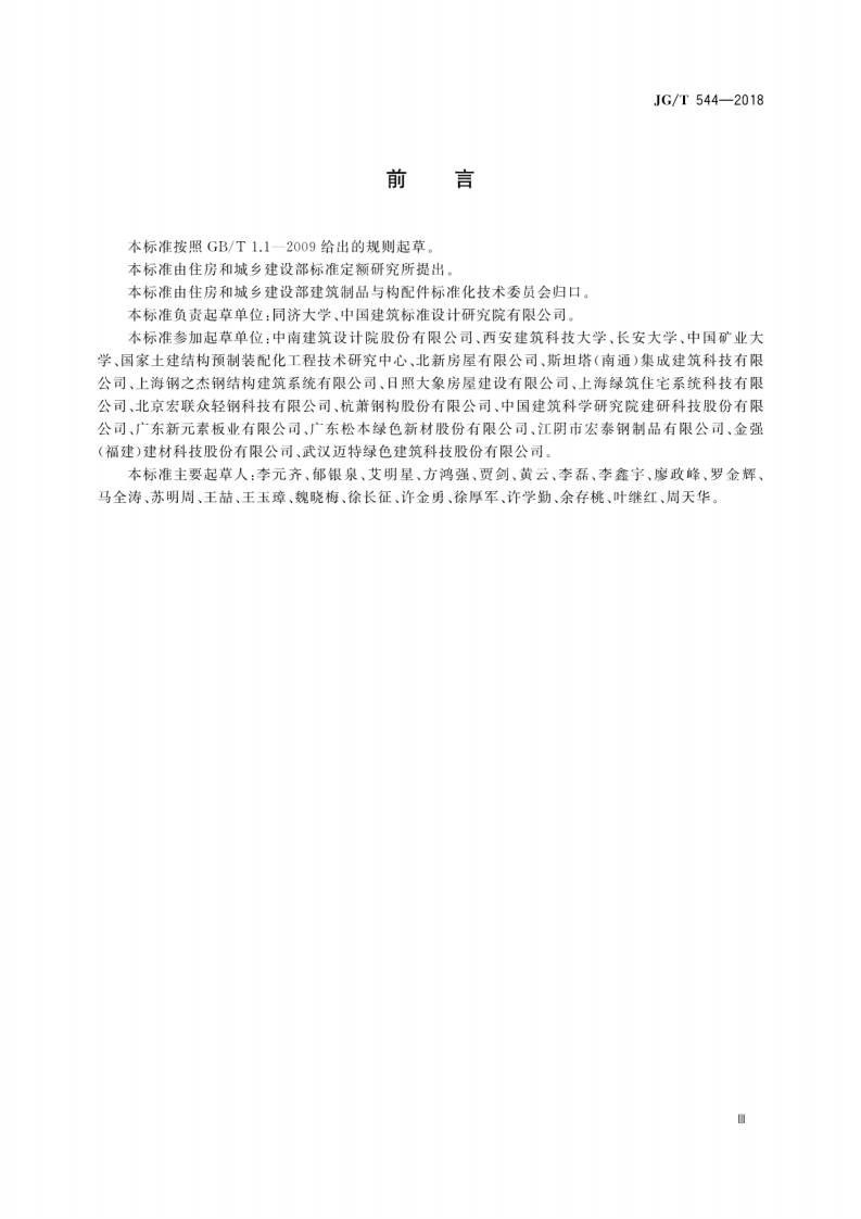 JGT544-2018 轻钢龙骨式复合墙体.pdf 第5页