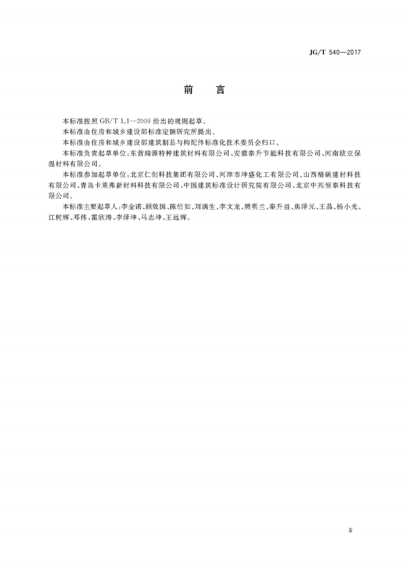 JGT540-2017 建筑用柔性仿石饰面材料.pdf 第3页