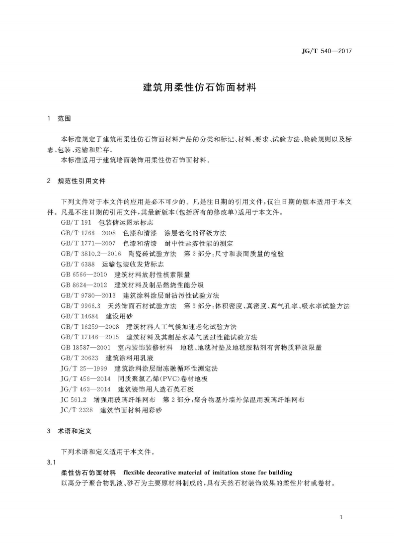 JGT540-2017 建筑用柔性仿石饰面材料.pdf 第4页