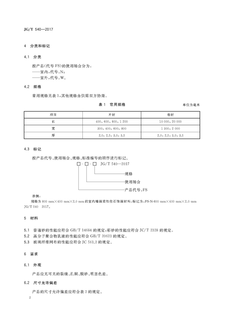 JGT540-2017 建筑用柔性仿石饰面材料.pdf 第5页