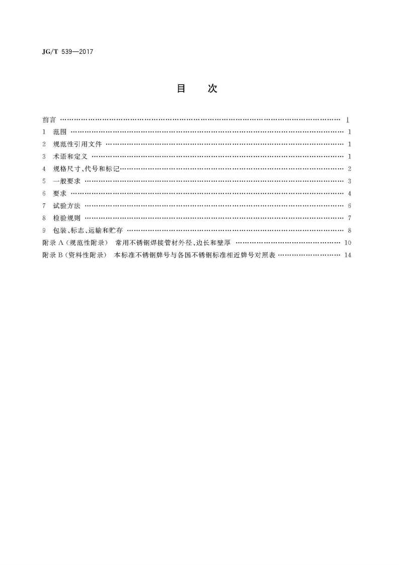 JGT539-2017 建筑用不锈钢焊接管材.pdf 第2页