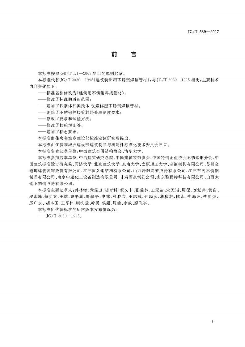 JGT539-2017 建筑用不锈钢焊接管材.pdf 第3页