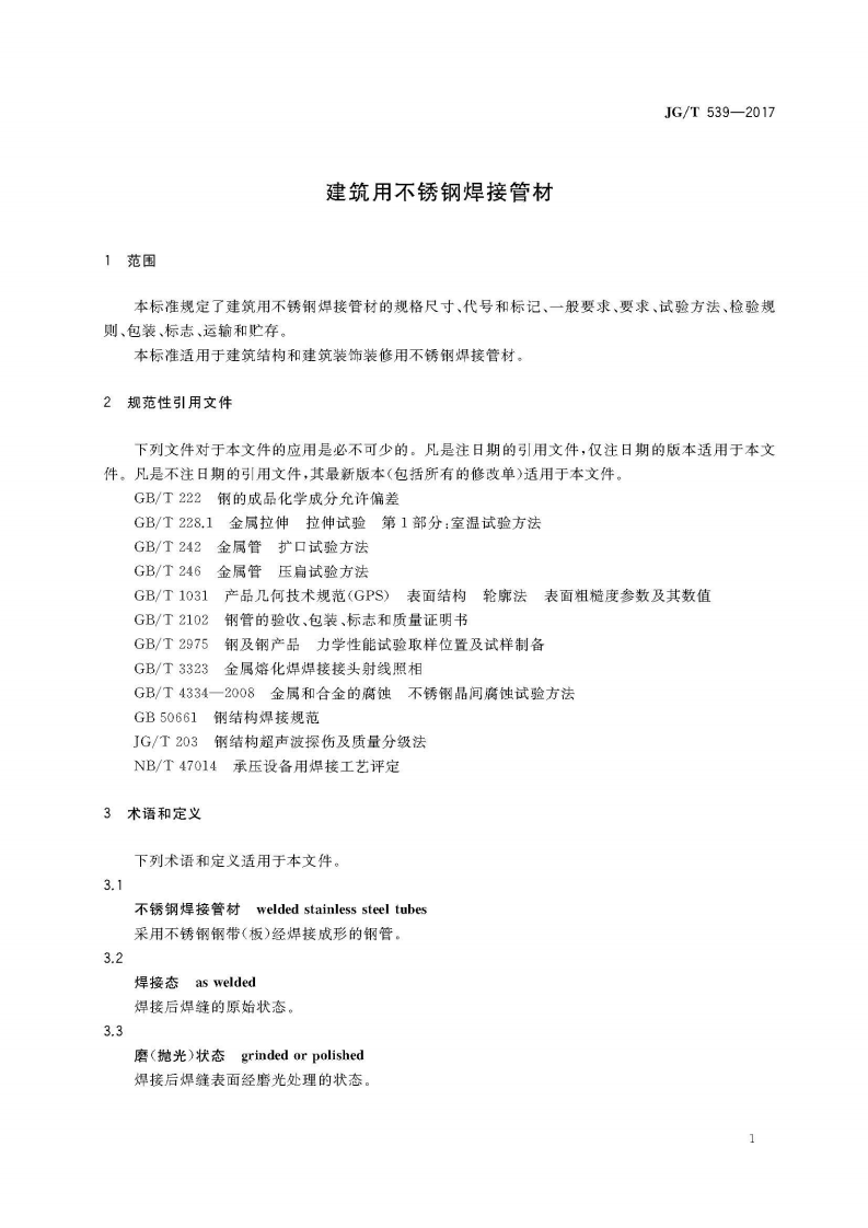 JGT539-2017 建筑用不锈钢焊接管材.pdf 第5页