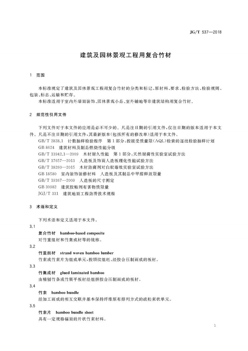 JGT537-2018 建筑及园林景观工程用复合竹材.pdf 第5页