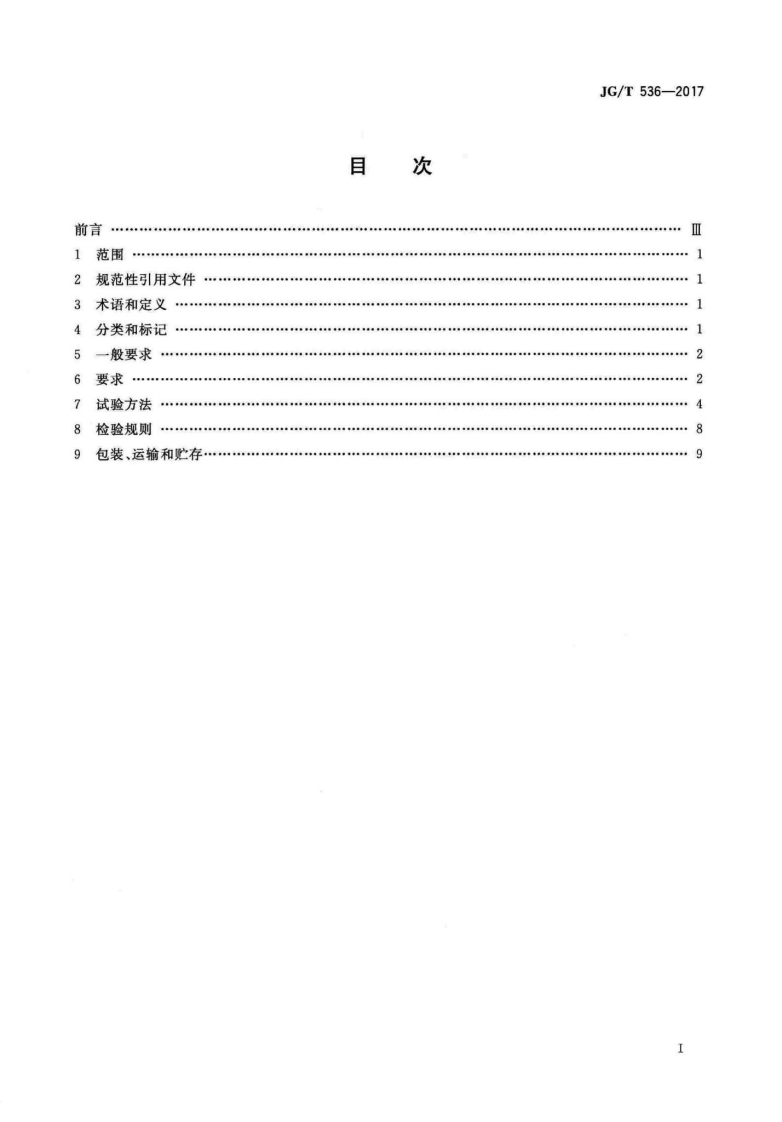 JGT536-2017 热固复合聚苯乙烯泡沫保温板.pdf 第2页