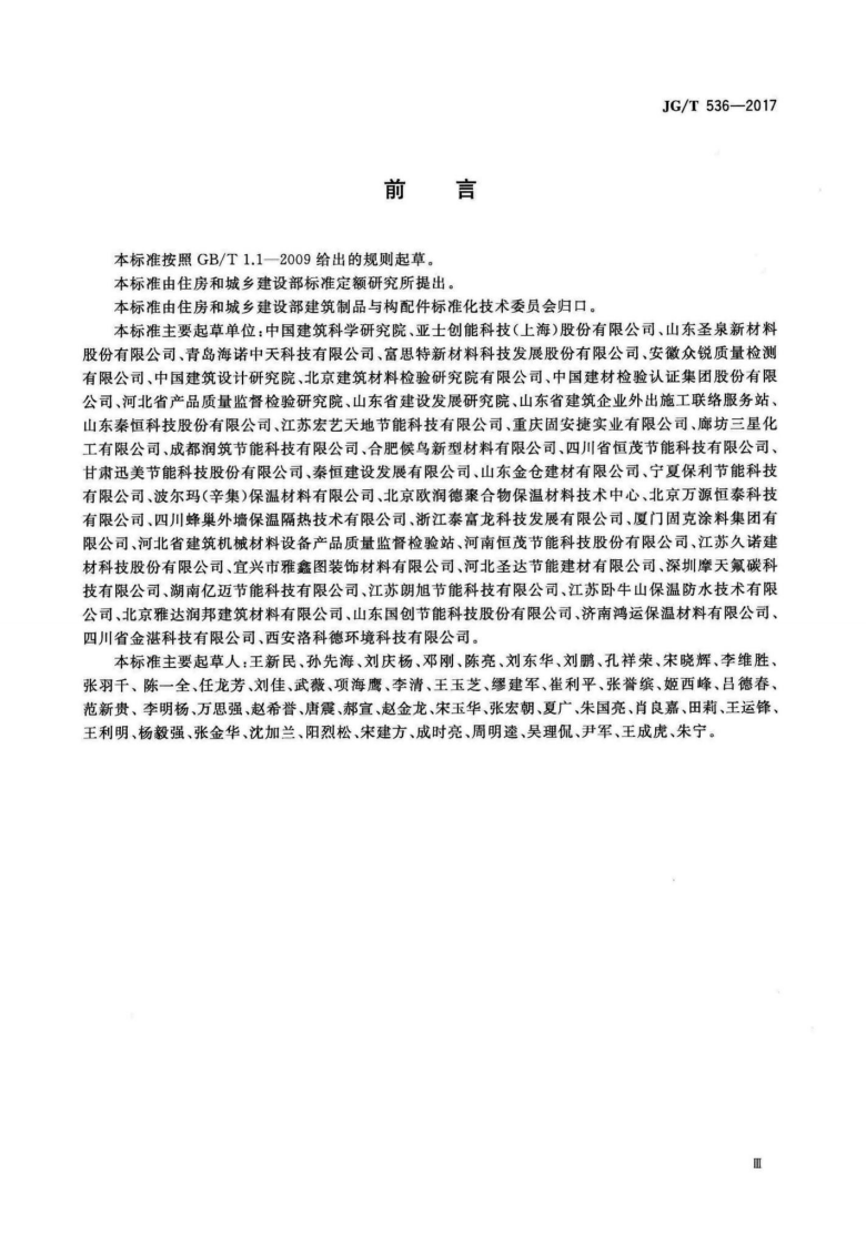 JGT536-2017 热固复合聚苯乙烯泡沫保温板.pdf 第3页