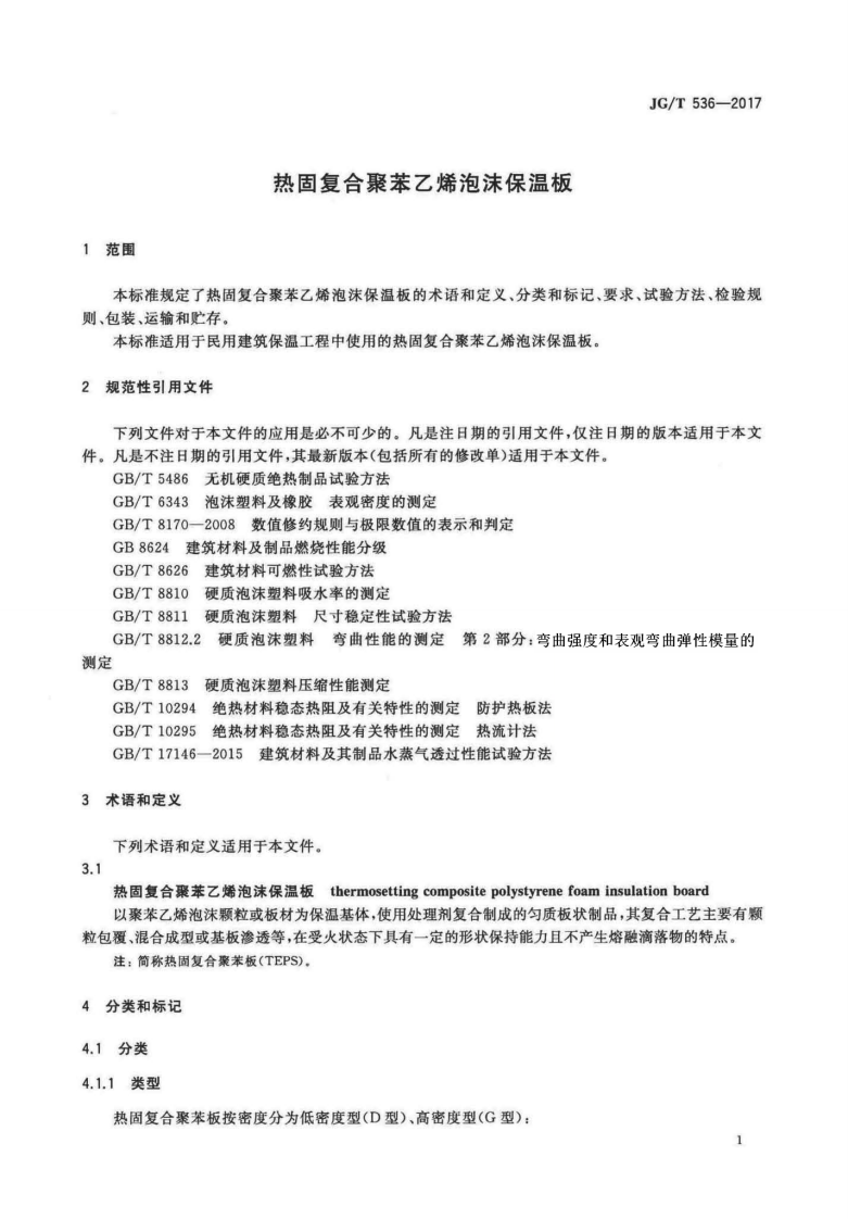 JGT536-2017 热固复合聚苯乙烯泡沫保温板.pdf 第4页