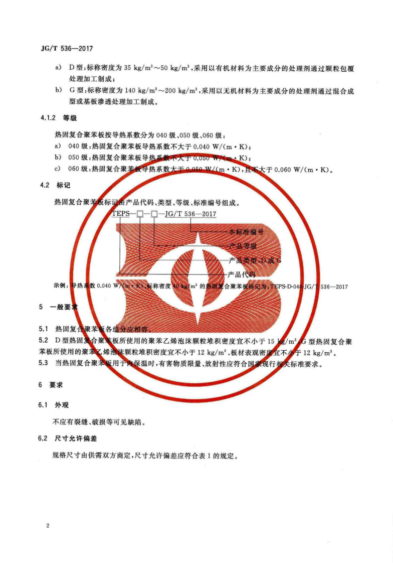 JGT536-2017 热固复合聚苯乙烯泡沫保温板.pdf 第5页
