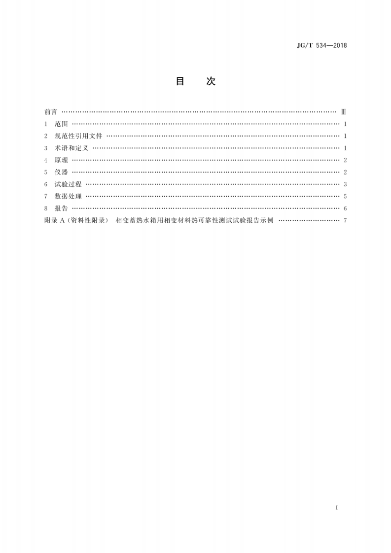 JGT534-2018 建筑用相变材料热可靠性测试方法.pdf 第3页