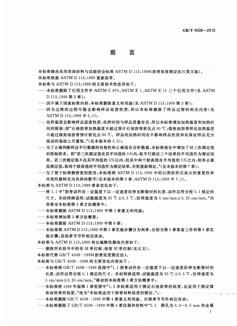 GBT4508-2010 沥青延度测定法.pdf 第2页