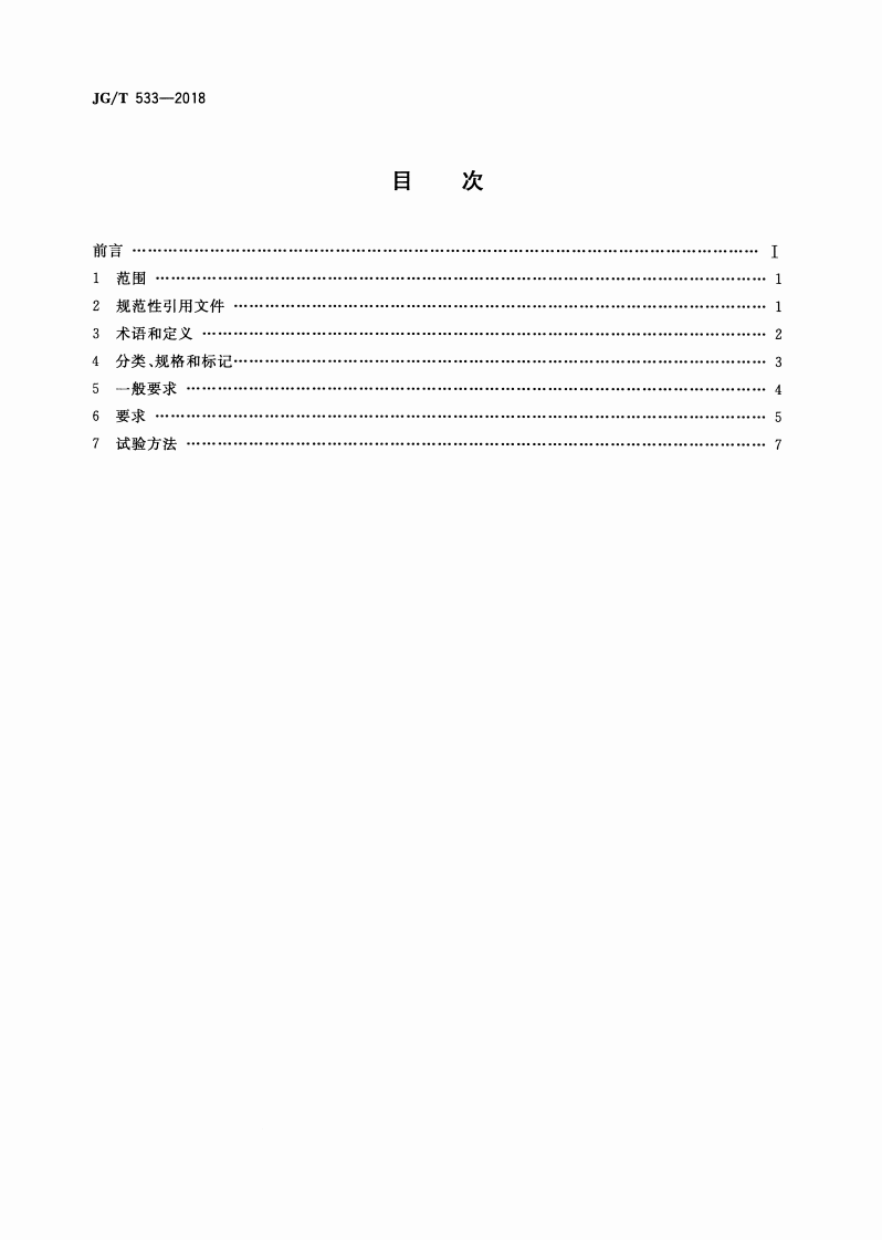 JGT533-2018 厨卫装配式墙板技术要求.pdf 第2页