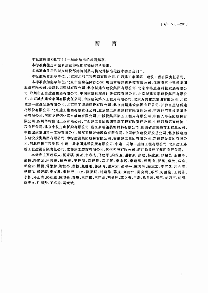 JGT533-2018 厨卫装配式墙板技术要求.pdf 第3页