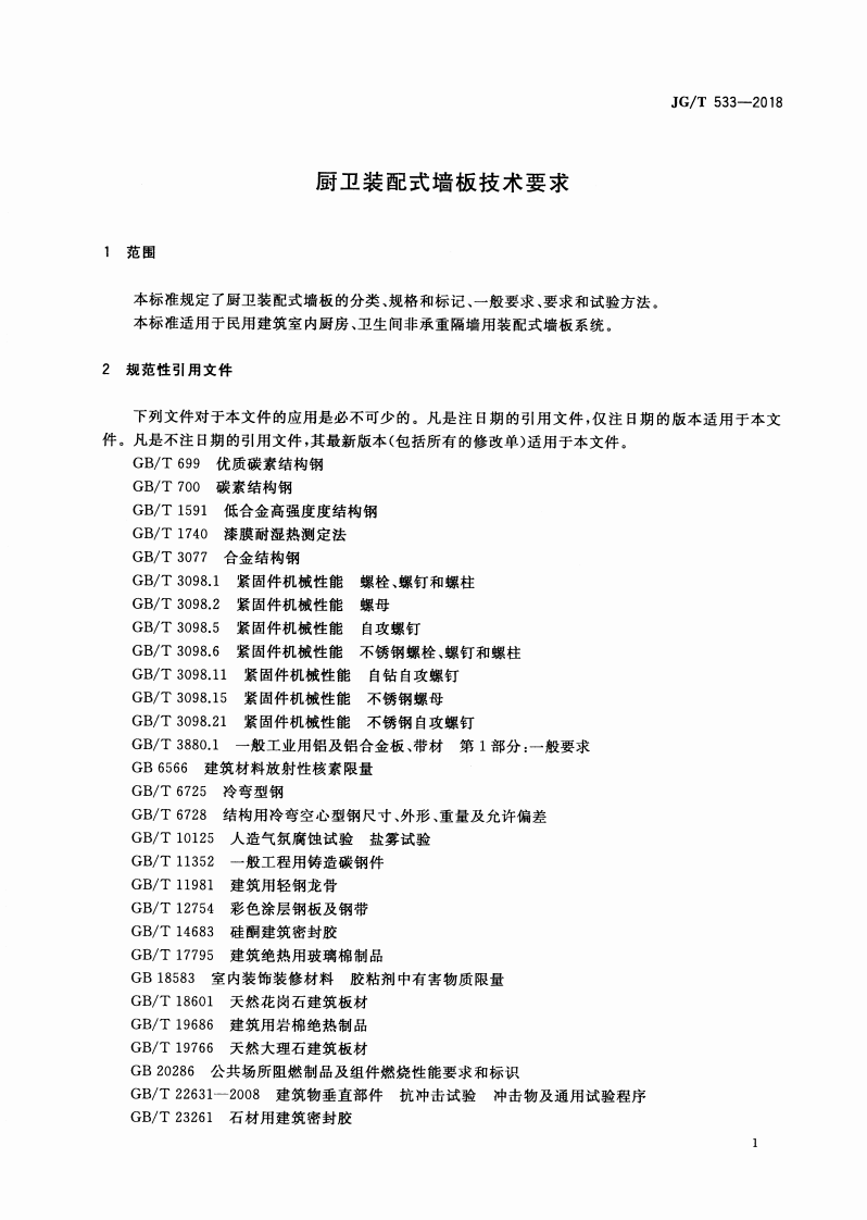 JGT533-2018 厨卫装配式墙板技术要求.pdf 第4页