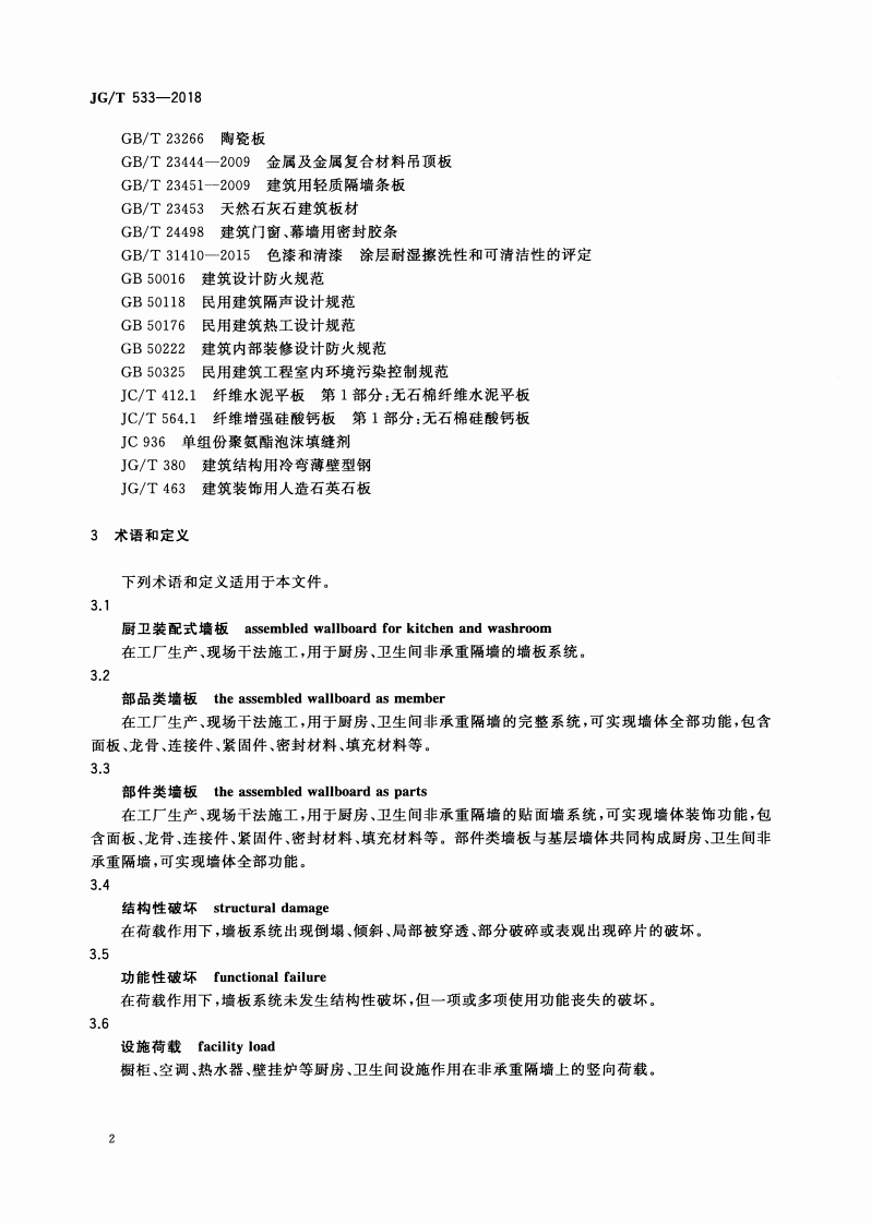 JGT533-2018 厨卫装配式墙板技术要求.pdf 第5页