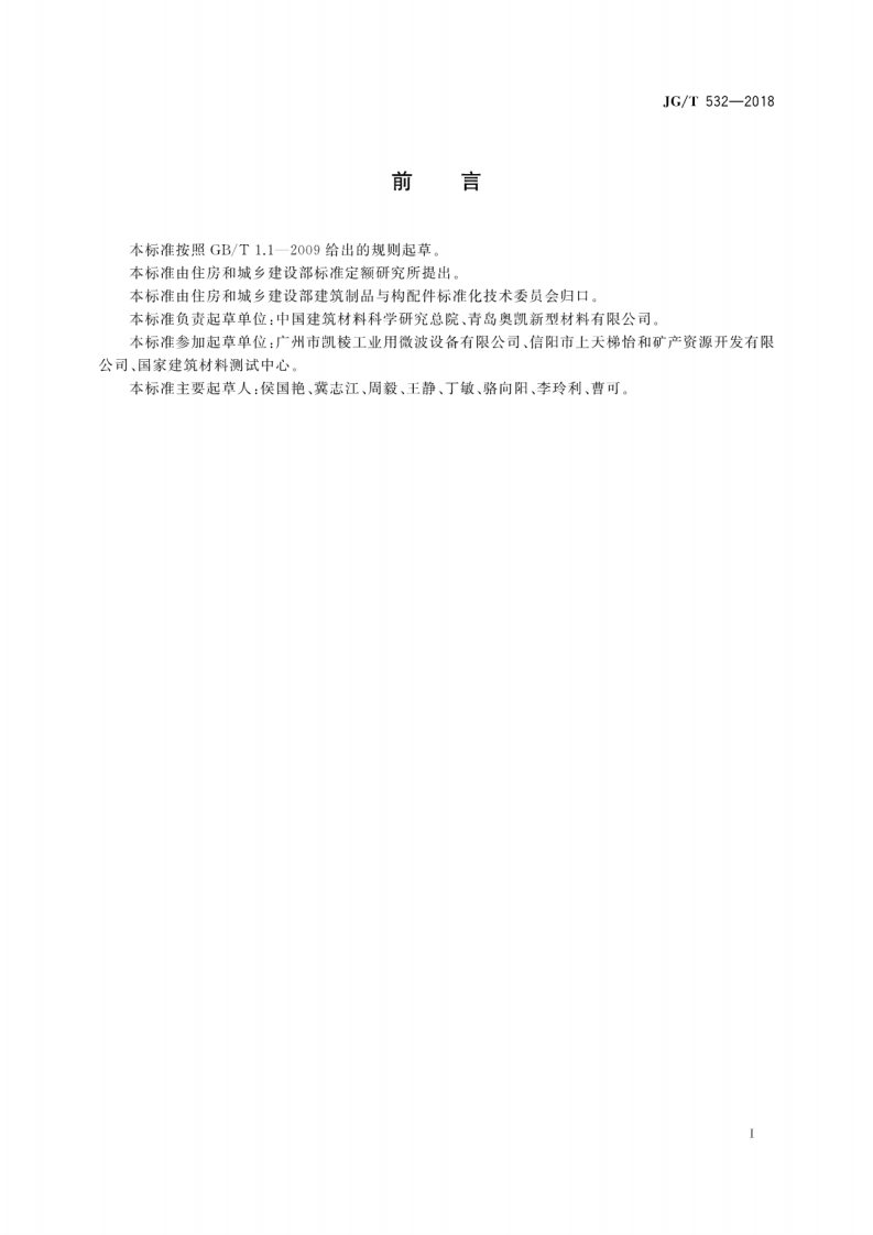 JGT532-2018 建筑用表面玻璃化膨胀珍珠岩保温板.pdf 第3页