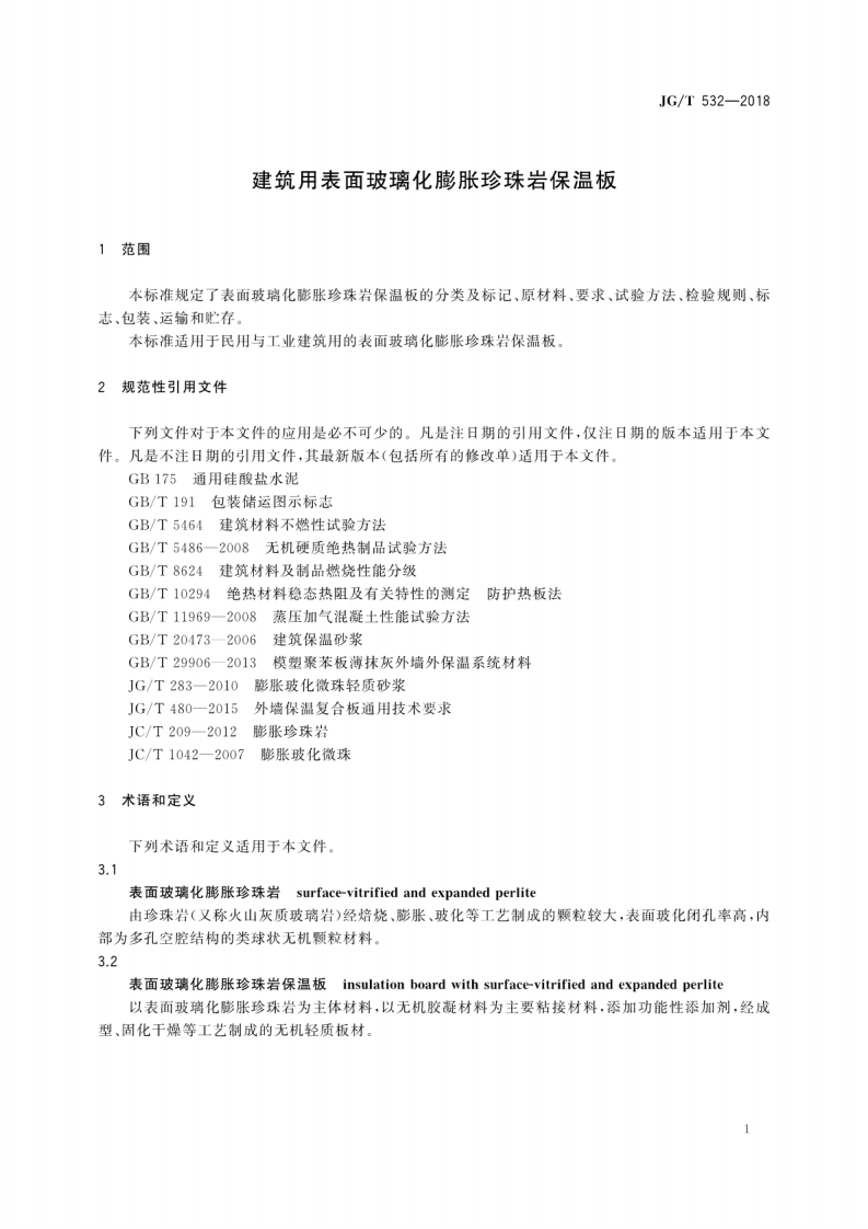 JGT532-2018 建筑用表面玻璃化膨胀珍珠岩保温板.pdf 第5页