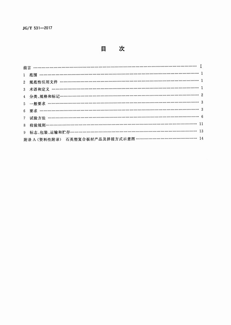 JGT531-2017 市政工程及建筑用石英塑复合板材.pdf 第2页