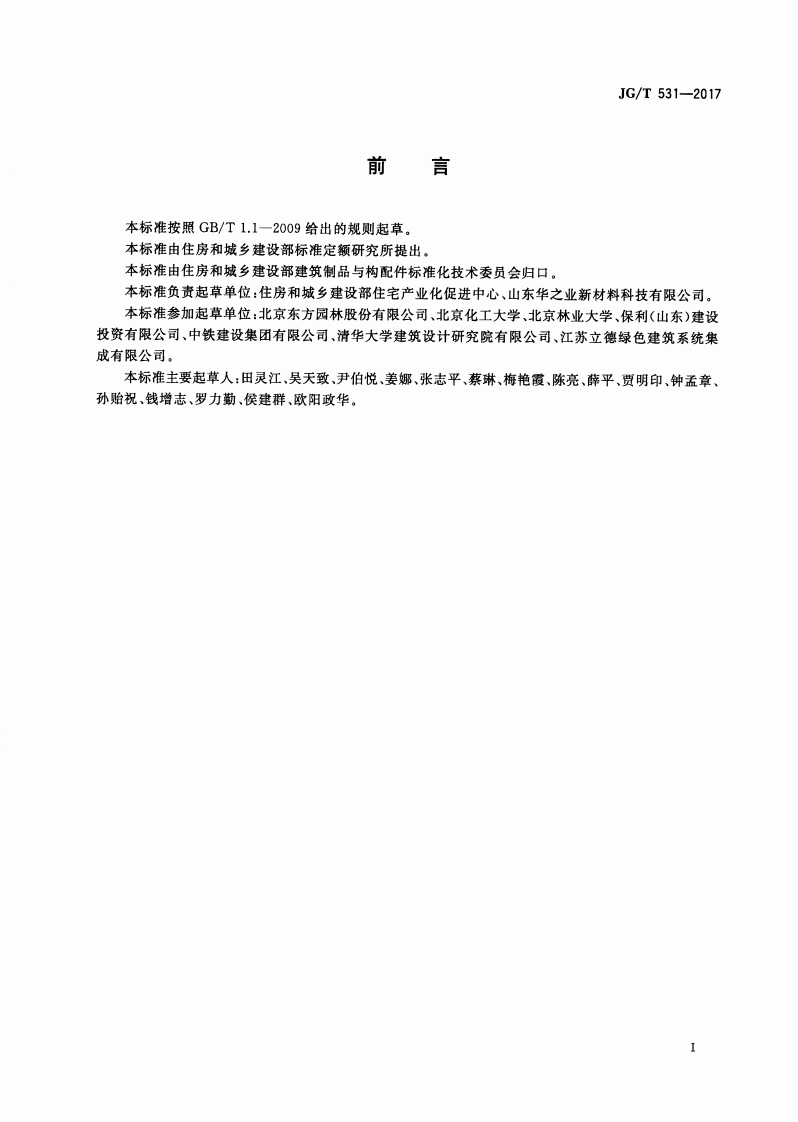 JGT531-2017 市政工程及建筑用石英塑复合板材.pdf 第3页