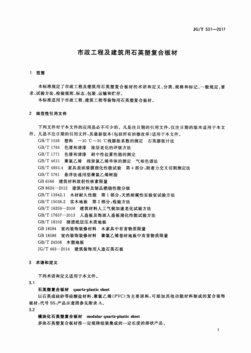 JGT531-2017 市政工程及建筑用石英塑复合板材.pdf 第4页