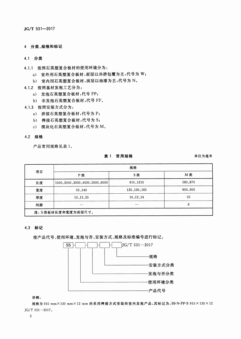 JGT531-2017 市政工程及建筑用石英塑复合板材.pdf 第5页