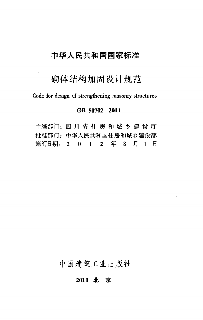GB50702-2011 砌体结构加固设计规范.pdf 第2页