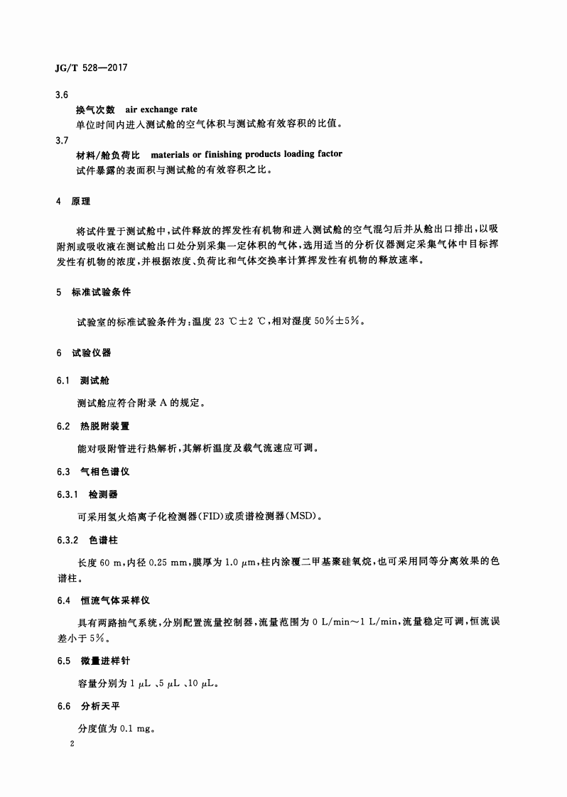JGT528-2017 建筑装饰装修材料挥发性有机物释放率测试方法—测试舱法.pdf 第5页