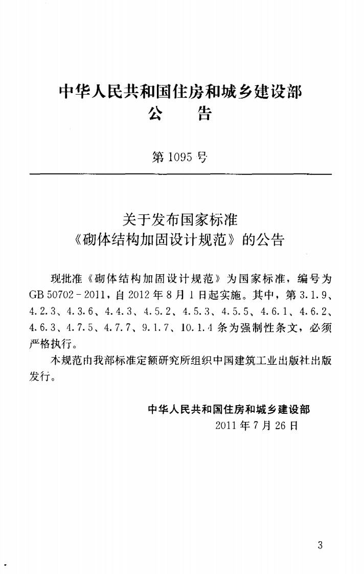 GB50702-2011 砌体结构加固设计规范.pdf 第3页