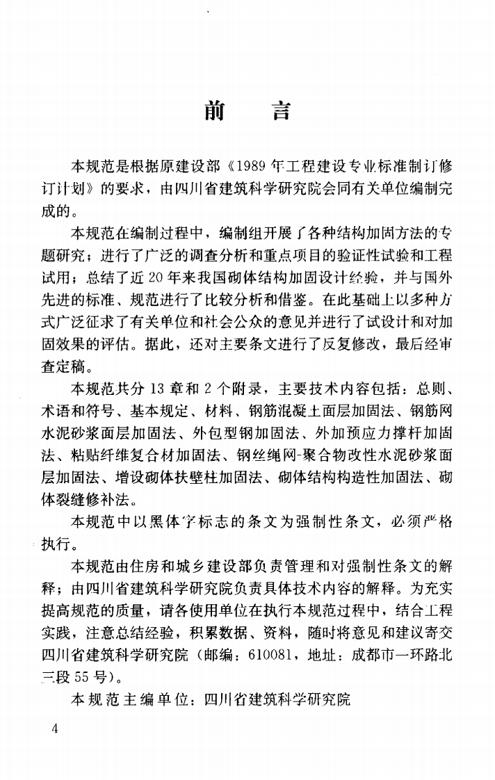 GB50702-2011 砌体结构加固设计规范.pdf 第4页