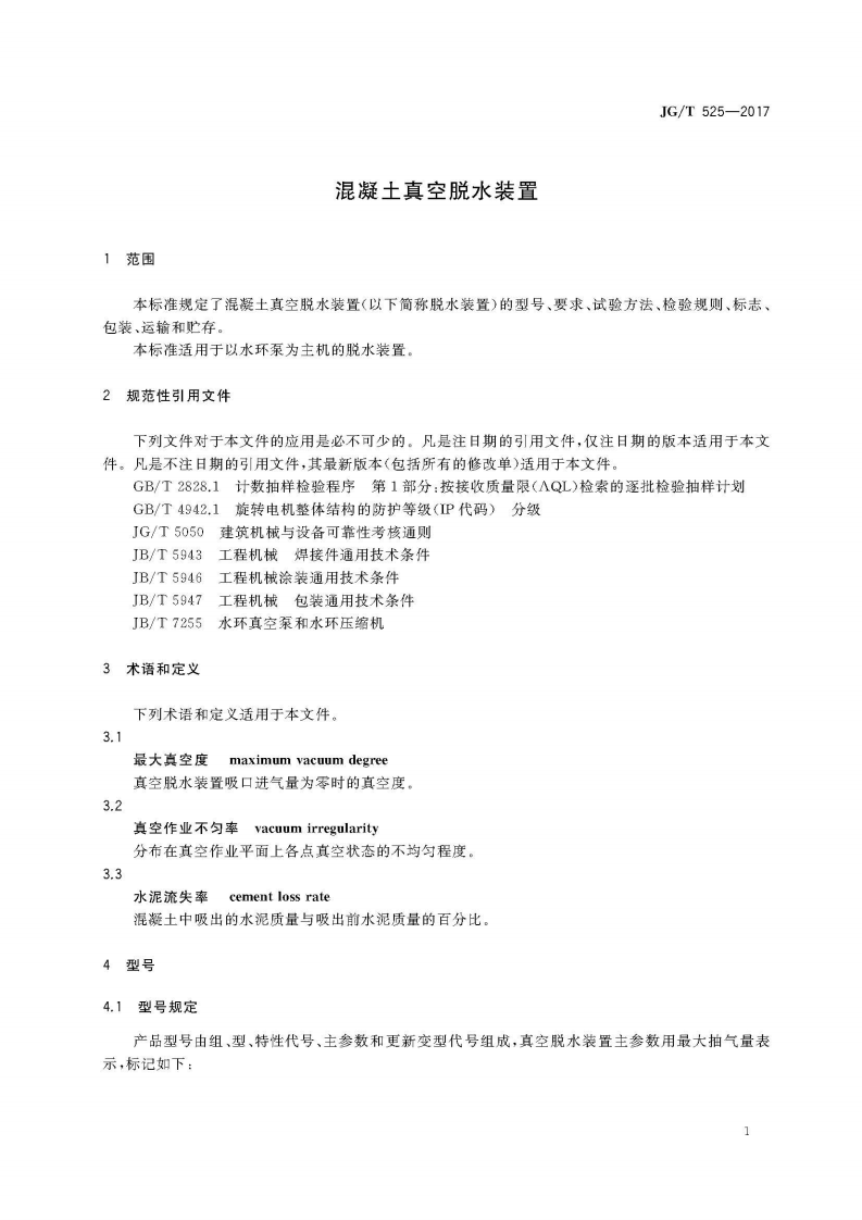 JGT525-2017 混凝土真空脱水装置.pdf 第5页