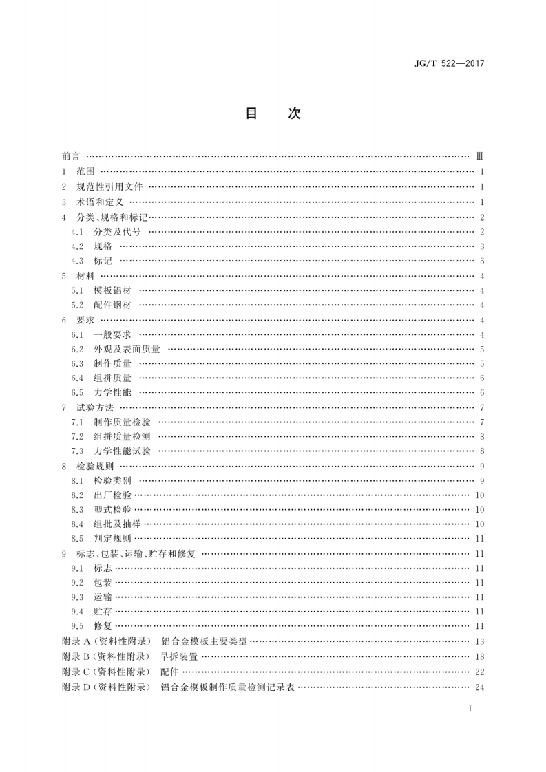 JGT522-2017 铝合金模板.pdf 第3页