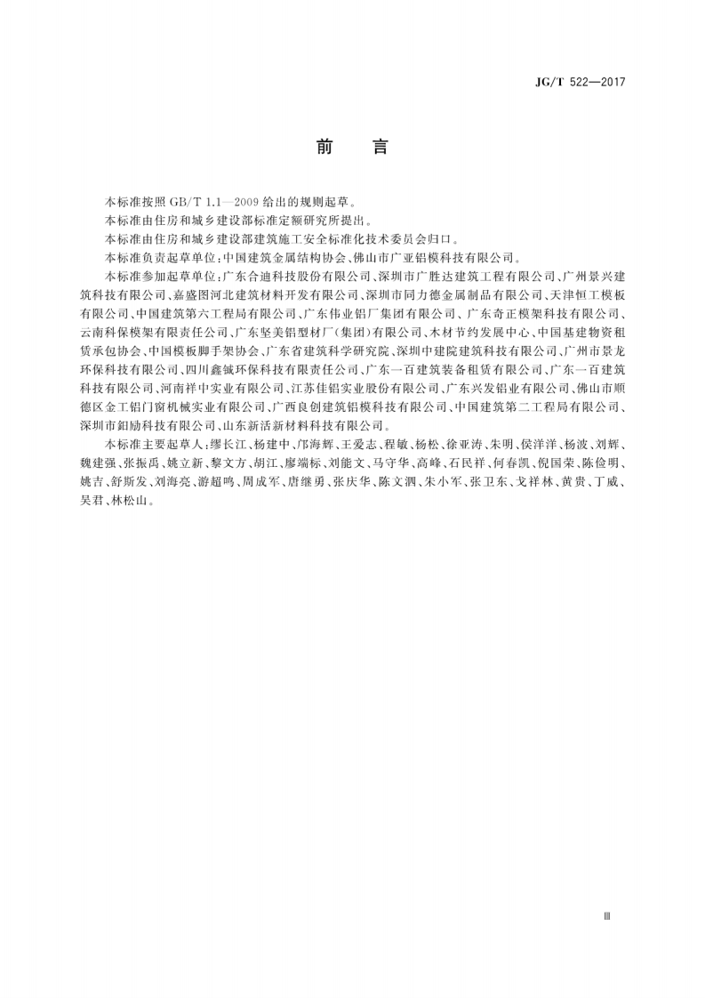 JGT522-2017 铝合金模板.pdf 第5页