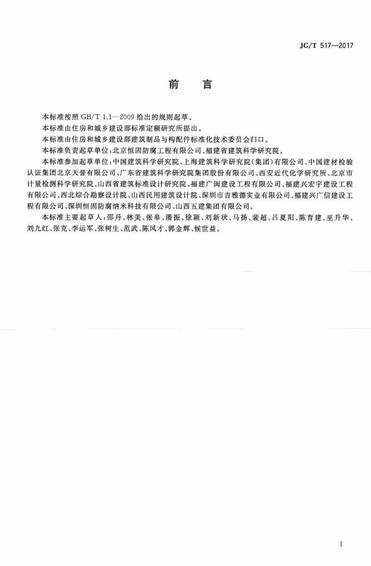 JGT517-2017 工程用中空玻璃微珠保温隔热材料.pdf 第2页