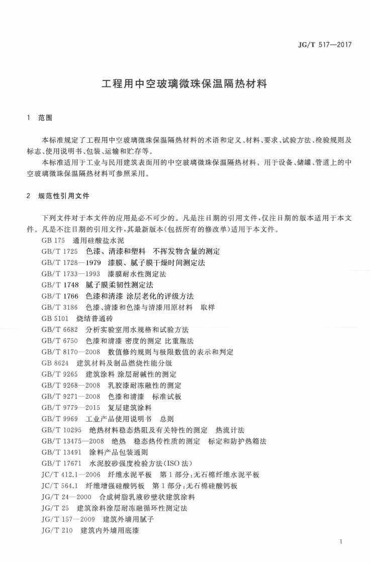 JGT517-2017 工程用中空玻璃微珠保温隔热材料.pdf 第3页
