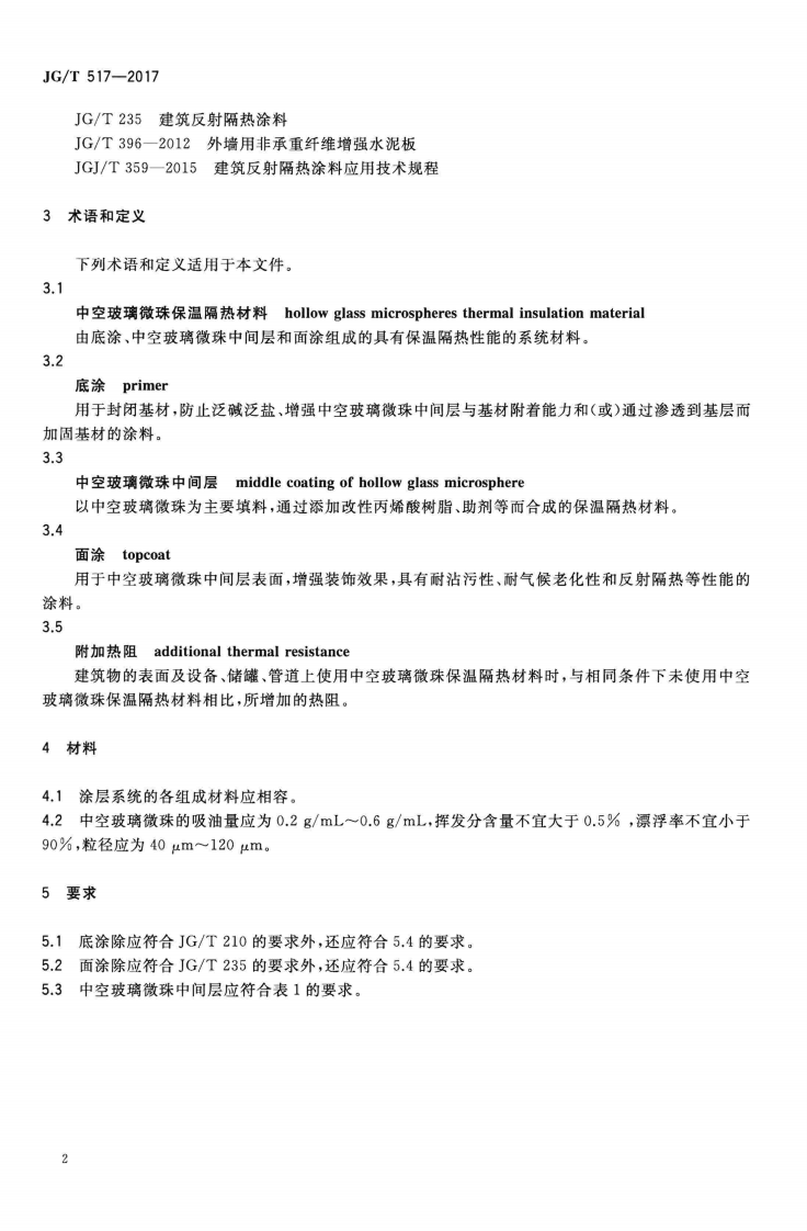 JGT517-2017 工程用中空玻璃微珠保温隔热材料.pdf 第4页
