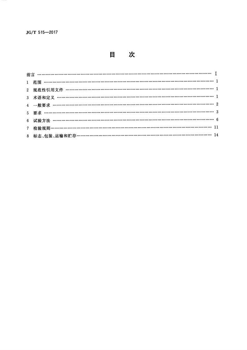 JGT515-2017 酚醛泡沫板薄抹灰外墙外保温系统材料.pdf 第2页