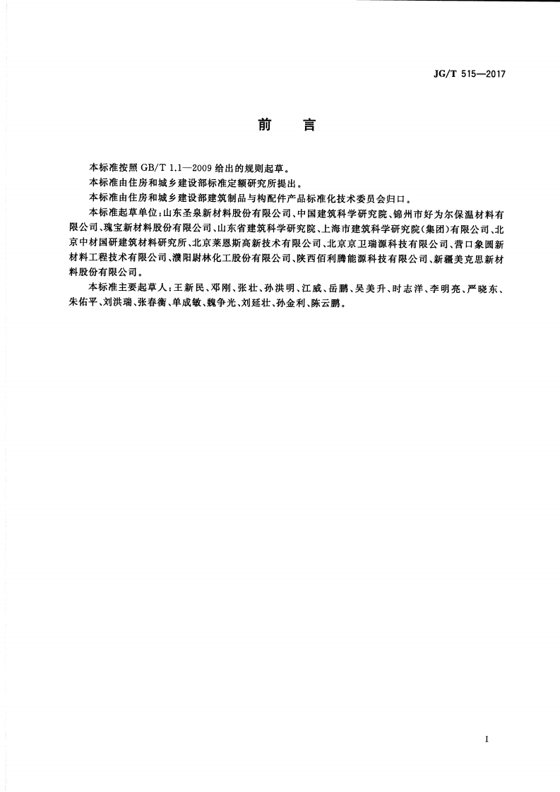 JGT515-2017 酚醛泡沫板薄抹灰外墙外保温系统材料.pdf 第3页