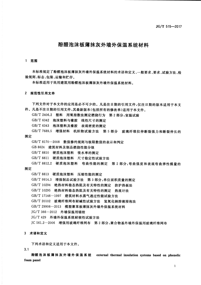 JGT515-2017 酚醛泡沫板薄抹灰外墙外保温系统材料.pdf 第4页